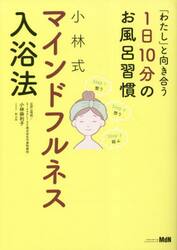 小林式マインドフルネス入浴法　「わたし」と向き合う１日１０分のお風呂習慣