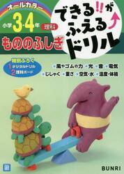 できる！！がふえる↑ドリル小学３・４年もののふしぎ　理科