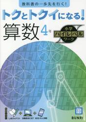 トクとトクイになる！算数４年