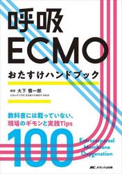 呼吸ＥＣＭＯおたすけハンドブック　教科書には載っていない、現場のギモンと実践Ｔｉｐｓ１００