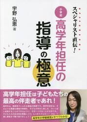 スペシャリスト直伝！小学校高学年担任の指導の極意