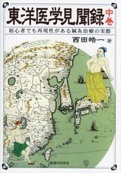 東洋医学見聞録　初心者でも再現性がある鍼灸治療の実際　中巻