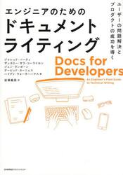 エンジニアのためのドキュメントライティング　ユーザーの問題解決とプロダクトの成功を導く