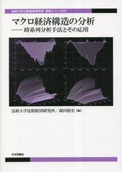 マクロ経済構造の分析　時系列分析手法とその応用