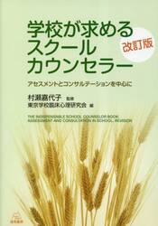 学校が求めるスクールカウンセラー　アセスメントとコンサルテーションを中心に