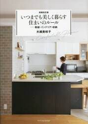 いつまでも美しく暮らす住まいのルール　動線・インテリア・収納