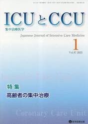 ＩＣＵとＣＣＵ　集中治療医学　Ｖｏｌ．４７Ｎｏ．１（２０２３−１）