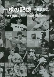 一球の記憶　ＩＮ　Ａ　ＢＡＳＥＢＡＬＬ　ＦＩＥＬＤ