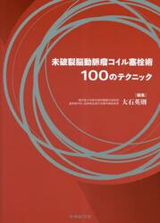 未破裂脳動脈瘤コイル塞栓術１００のテクニック