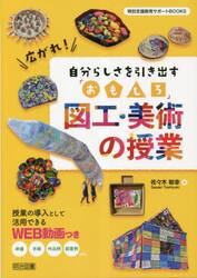 広がれ！自分らしさを引き出す「おもしろ」図工・美術の授業