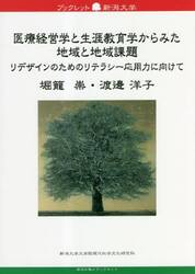 医療経営学と生涯教育学からみた地域と地域課題　リデザインのためのリテラシー応用力に向けて