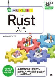動かして学ぶ！Ｒｕｓｔ入門　基本的な文法・機能から簡単なアプリの開発手法までしっかり学べる