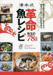 津本式革命魚レシピ　珠玉の７８品目