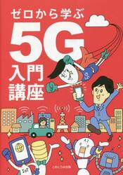 ゼロから学ぶ５Ｇ入門講座