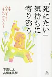 「死にたい」気持ちに寄り添う　まずやるべきことしてはいけないこと