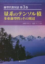 線型代数対話　第３巻