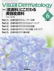 Ｖｉｓｕａｌ　Ｄｅｒｍａｔｏｌｏｇｙ　目でみる皮膚科学　Ｖｏｌ．２２Ｎｏ．６（２０２３−６）