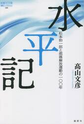 水平記　松本治一郎と部落解放運動の１００年
