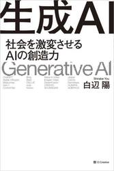 生成ＡＩ　社会を激変させるＡＩの創造力