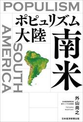 ポピュリズム大陸南米