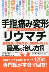 手指の痛み・変形・リウマチ　慶應義塾大学医学部の名医陣が教える最高の治し方大全　料理・掃除・洗濯・パソコン・スマホがつらい