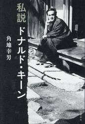 私説ドナルド・キーン