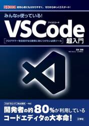 みんなが使っている！ＶＳＣｏｄｅ超入門　プログラマーを目指すなら確実に身につけたい必携ツール　超初心者にも分かりやすく、ゼロからゆっくりスタート！