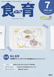 食育フォーラム　Ｖｏｌ．２３Ｎｏ．２６７（２０２３−７）