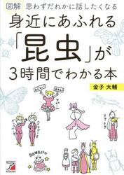 図解身近にあふれる「昆虫」が３時間でわかる本　思わずだれかに話したくなる