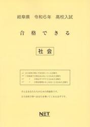令６　岐阜県合格できる　社会