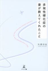 多発性硬化症の妻が教えてくれたこと