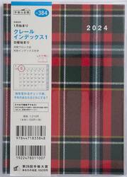 クレール　インデックス　１Ｂ６判マンスリー　２０２４年１月始まり　Ｎｏ．３８４