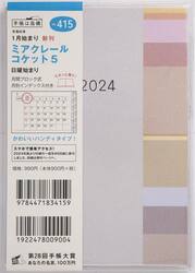 ミアクレール　コケット　５Ａ６判マンスリー　２０２４年１月始まり　Ｎｏ．４１５