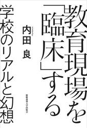 教育現場を「臨床」する　学校のリアルと幻想