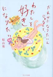 だれかになりたいんじゃなくて、わたしを好きになりたい