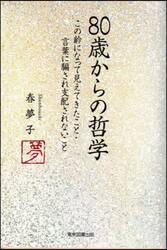 ８０歳からの哲学　この齢になって見えてきたこと・言葉に騙され支配されないこと