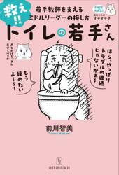 救え！！トイレの若手さん　若手教師を支えるミドルリーダーの接し方