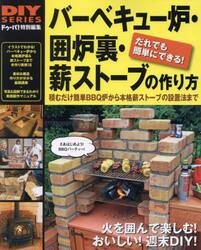 バーベキュー炉・囲炉裏・薪ストーブの作り方　火を囲んで楽しむ！おいしい週末ＤＩＹ　だれでも簡単にできる！
