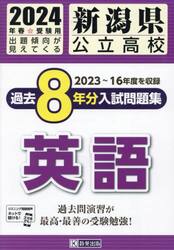 ’２４　新潟県公立高校過去８年分入　英語