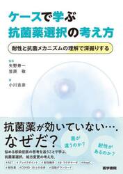 ケースで学ぶ抗菌薬選択の考え方　耐性と抗菌メカニズムの理解で深掘りする