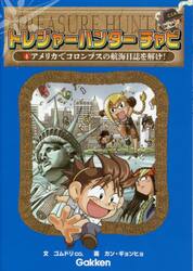 トレジャーハンターチャビ　４