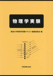 物理学実験