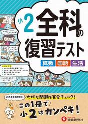 全科の復習テスト　算数国語生活　〔２０２３〕小２
