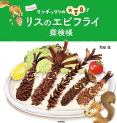 リスのエビフライ探検帳　マツボックリの大変身！