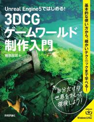 Ｕｎｒｅａｌ　Ｅｎｇｉｎｅ５ではじめる！３ＤＣＧゲームワールド制作入門　基本的な使い方から、細かいテクニックまで学べる！