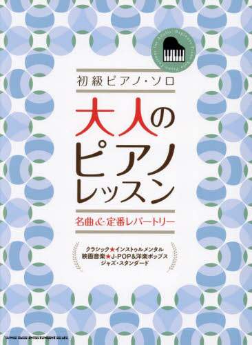 大人のピアノレッスン名曲＆定番レパートリ 本 ： オンライン