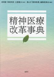 精神医療改革事典