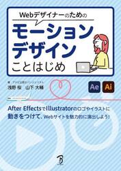 Ｗｅｂデザイナーのためのモーションデザインことはじめ　Ａｆｔｅｒ　ＥｆｆｅｃｔｓとＩｌｌｕｓｔｒａｔｏｒでモーショングラフィックスを創る！