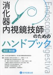 消化器内視鏡技師のためのハンドブック