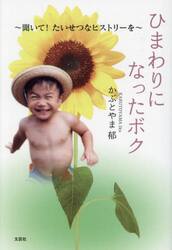 ひまわりになったボク　聞いて！たいせつなヒストリーを